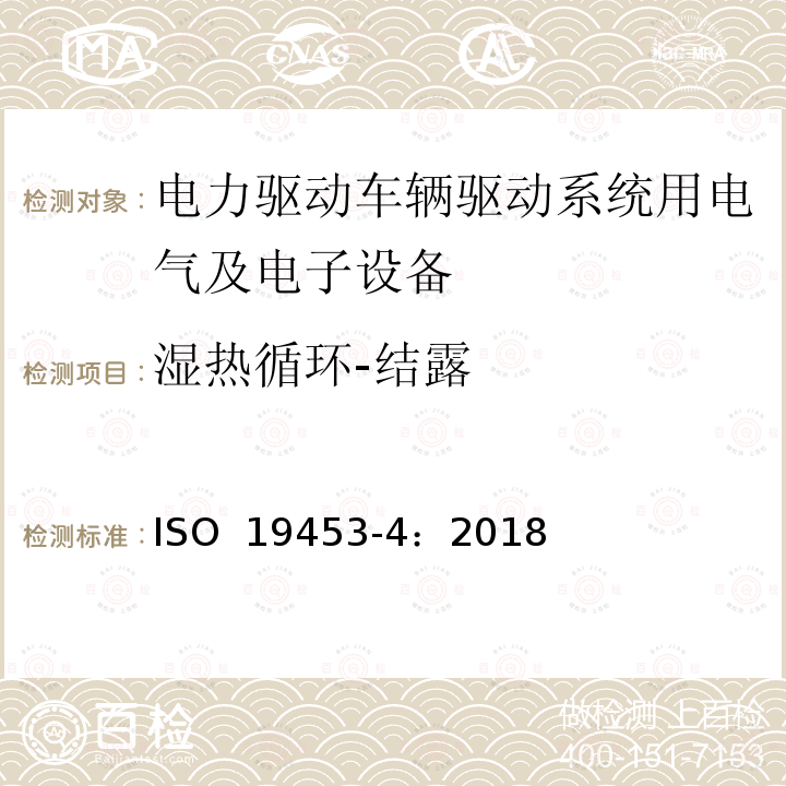 湿热循环-结露 ISO 19453-4-2018 道路车辆 电动车辆驱动系统的电气电子设备的环境条件和测试 第4部分 气候负荷