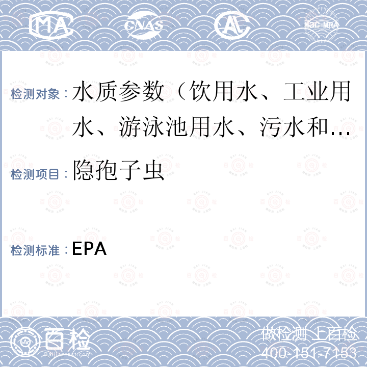 隐孢子虫 EPA 《方法1623.1》 免疫磁分离荧光抗体法