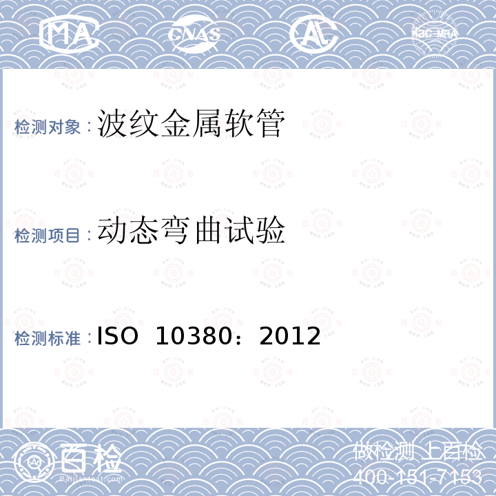 动态弯曲试验 管道工程 波纹状金属软管和软管配件 ISO 10380：2012