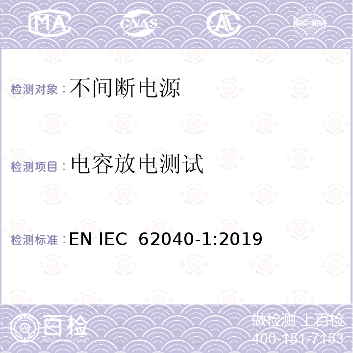 电容放电测试 IEC 62040-1:2019 不间断电源设备 第 1 部分 UPS 的一般规定和安全要求 EN 