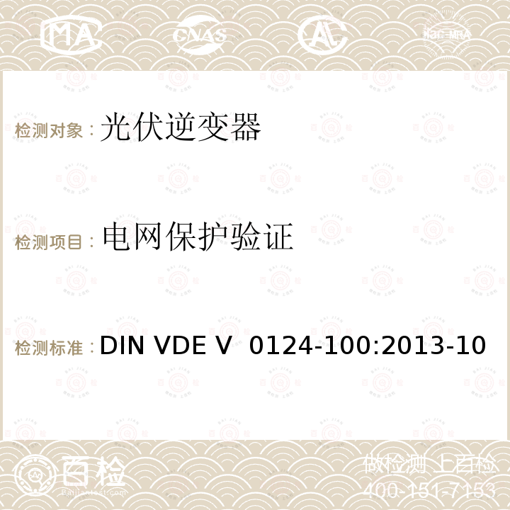 电网保护验证 DIN VDE V  0124-100:2013-10 《连接到低压配电网络的发电系统的测试条件》 DIN VDE V 0124-100:2013-10