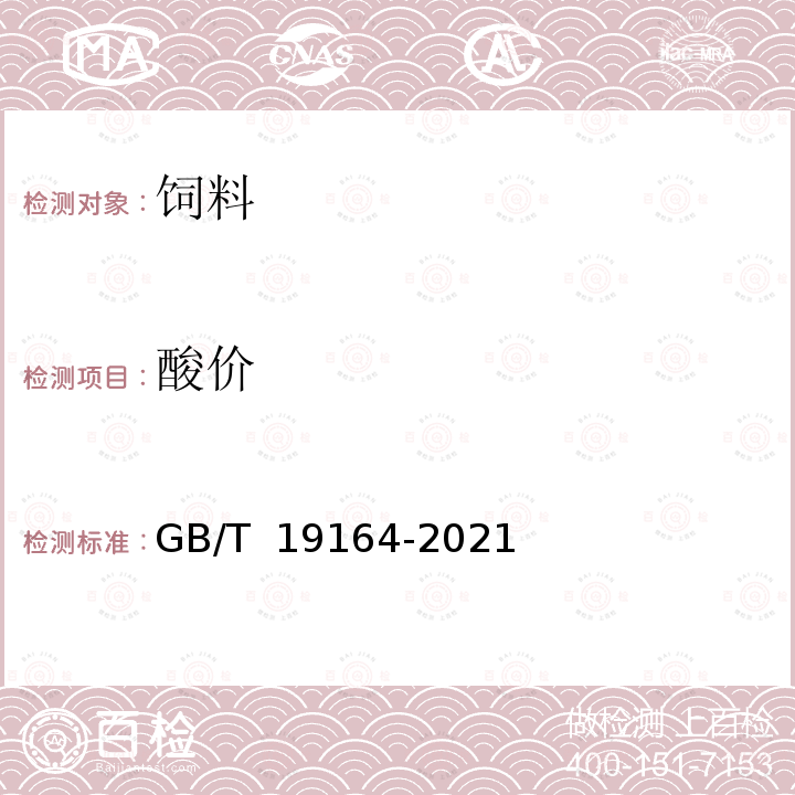 酸价 GB/T 19164-2021 饲料原料 鱼粉