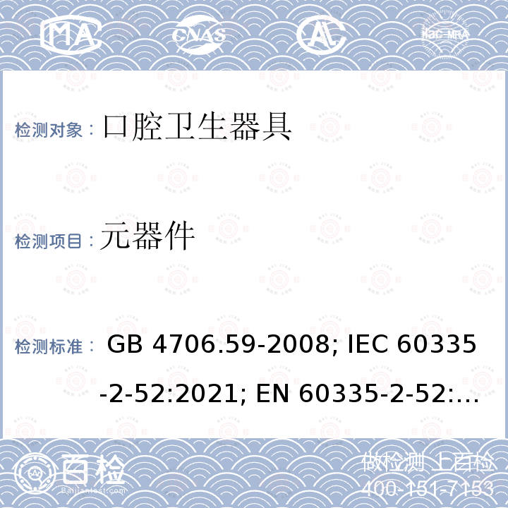 元器件 GB 4706.59-2008 家用和类似用途电器的安全 口腔卫生器具的特殊要求