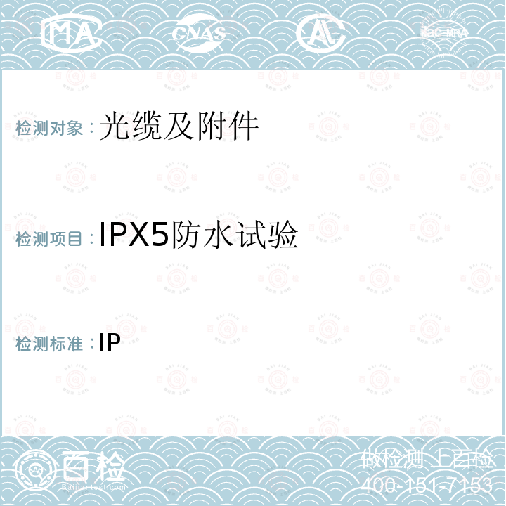 IPX5防水试验 GB/T 4208-2017 外壳防护等级（IP代码）