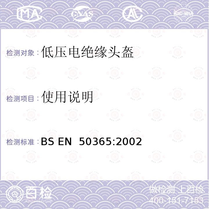 使用说明 BS EN 50365-2002 低电压设备用电气绝缘头盔