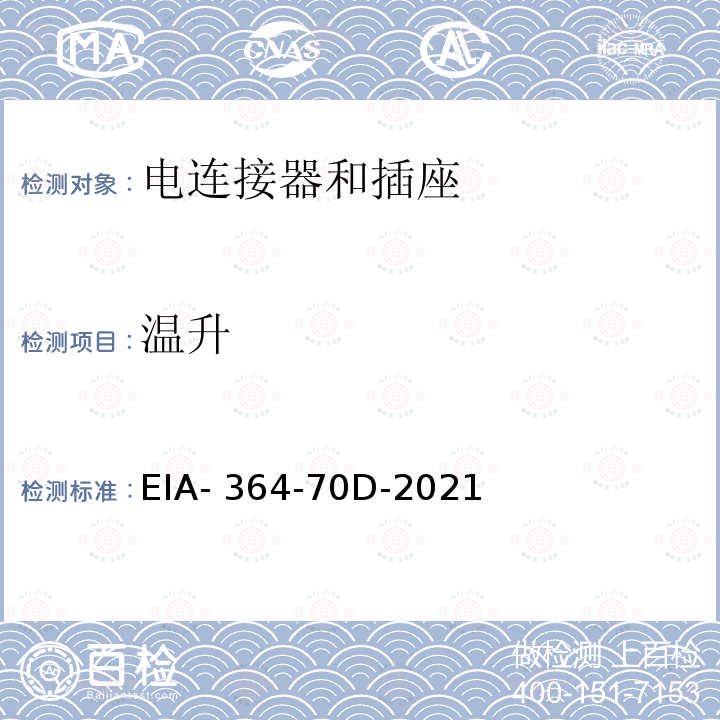 温升 EIA- 364-70D-2021 TP-70D 电连接器和插座的与电流测试程序 EIA-364-70D-2021