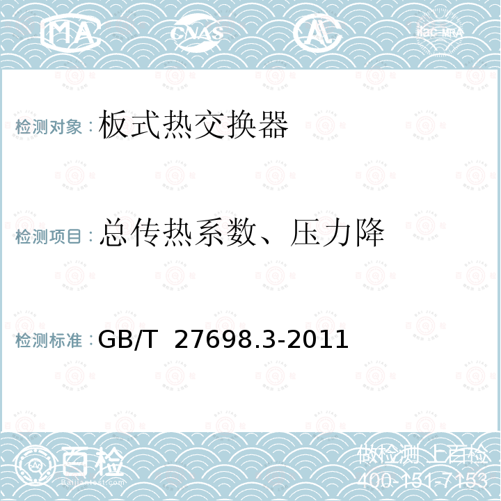 总传热系数、压力降 GB/T 27698.3-2011 热交换器及传热元件性能测试方法 第3部分:板式热交换器