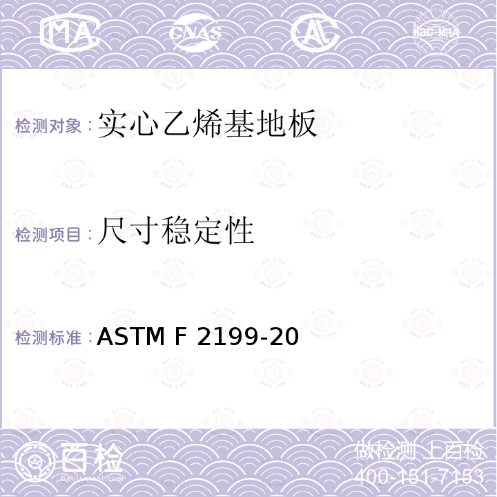 尺寸稳定性 弹性地板  受热后尺寸稳定性的测定 ASTM F2199-20