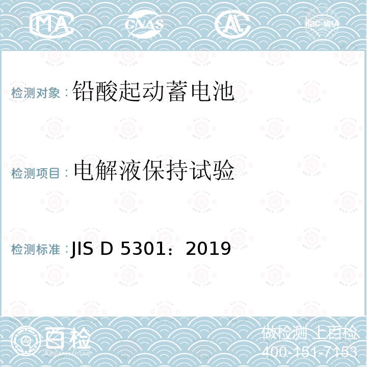 电解液保持试验 铅酸起动蓄电池 JIS D5301：2019