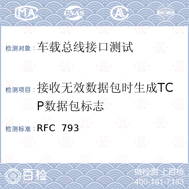 接收无效数据包时生成TCP数据包标志 RFC  793 传输控制协议-DARPA互联网程序协议规范 RFC 793