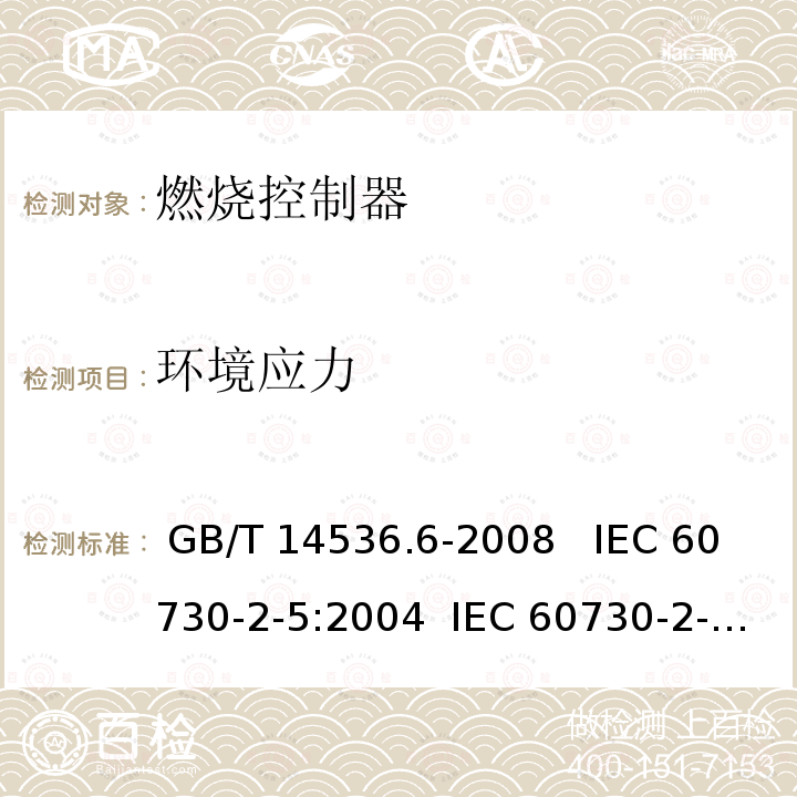 环境应力 GB/T 14536.6-2008 【强改推】家用和类似用途电自动控制器 燃烧器电自动控制系统的特殊要求