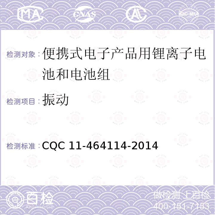 振动 64114-2014 《便携式电子产品用锂离子电池和电池组安全认证规则》 CQC11-4 