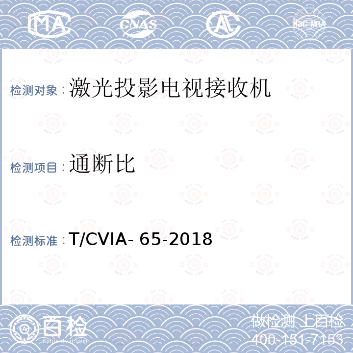 通断比 T/CVIA- 65-2018 激光投影电视接收机技术规范 T/CVIA-65-2018