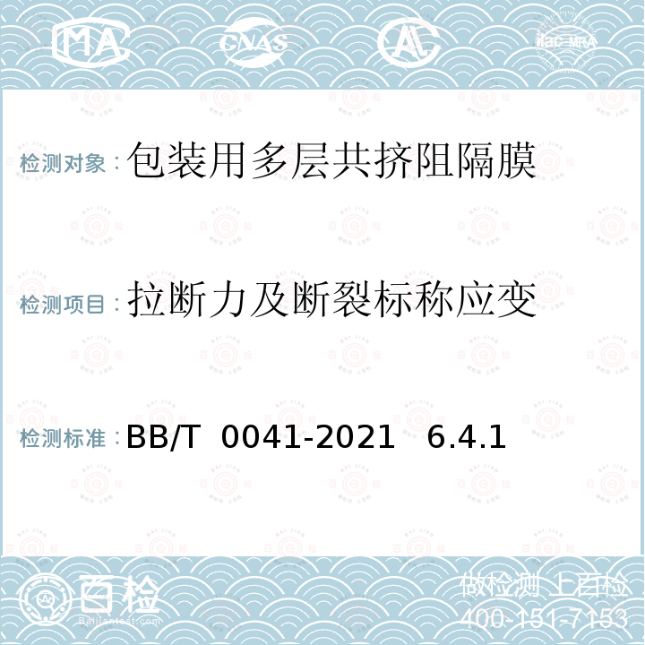 拉断力及断裂标称应变 BB/T 0041-2021 包装用多层共挤阻隔膜