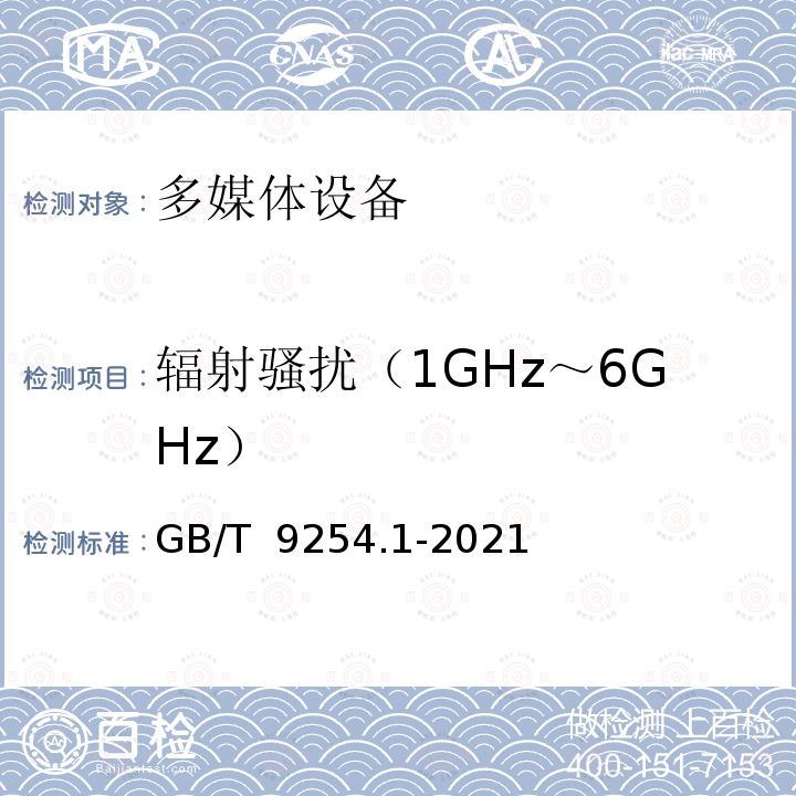 辐射骚扰（1GHz～6GHz） GB/T 9254.1-2021 信息技术设备、多媒体设备和接收机 电磁兼容 第1部分：发射要求