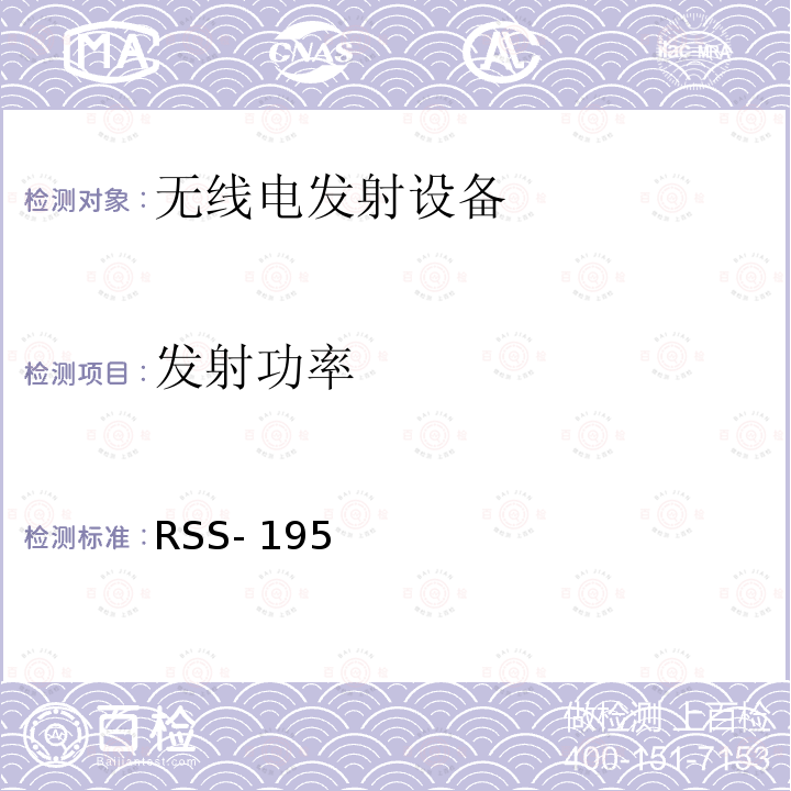发射功率 RSS- 195 无线通信服务 RSS-195（2014）