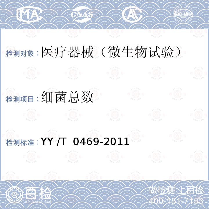 细菌总数 医用外科口罩 YY /T 0469-2011