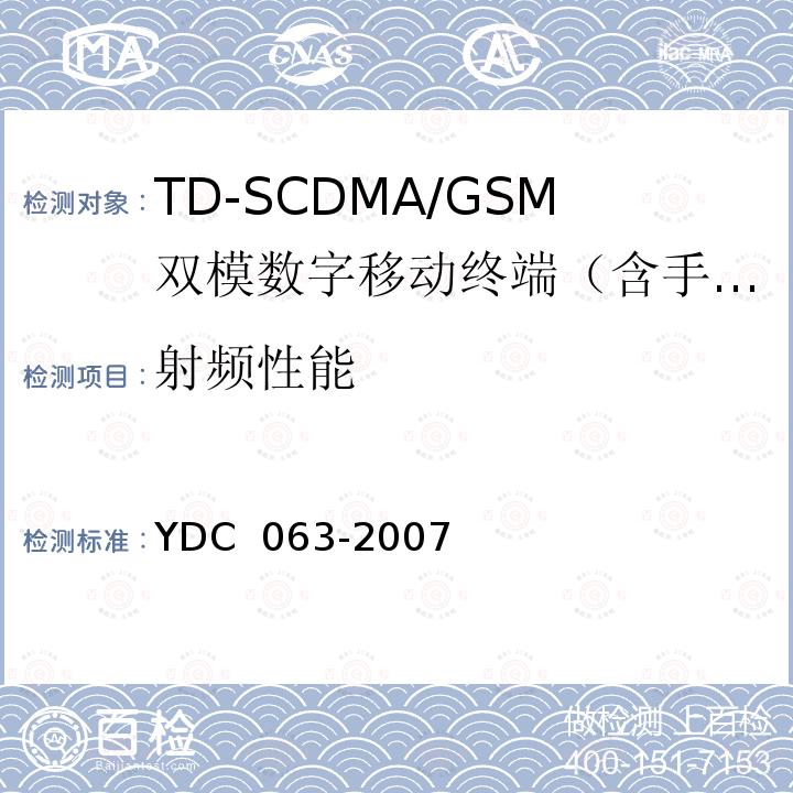 射频性能 TD-SCDMA/GSM(GPRS)双模双待机数字移动通信终端技术要求 YDC 063-2007