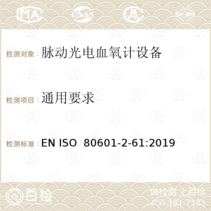 通用要求 EN ISO  80601-2-61:2019 医疗电气设备 第2-61部分:脉动光电血氧计设备的基本安全和基本性能特殊要求 EN ISO 80601-2-61:2019
