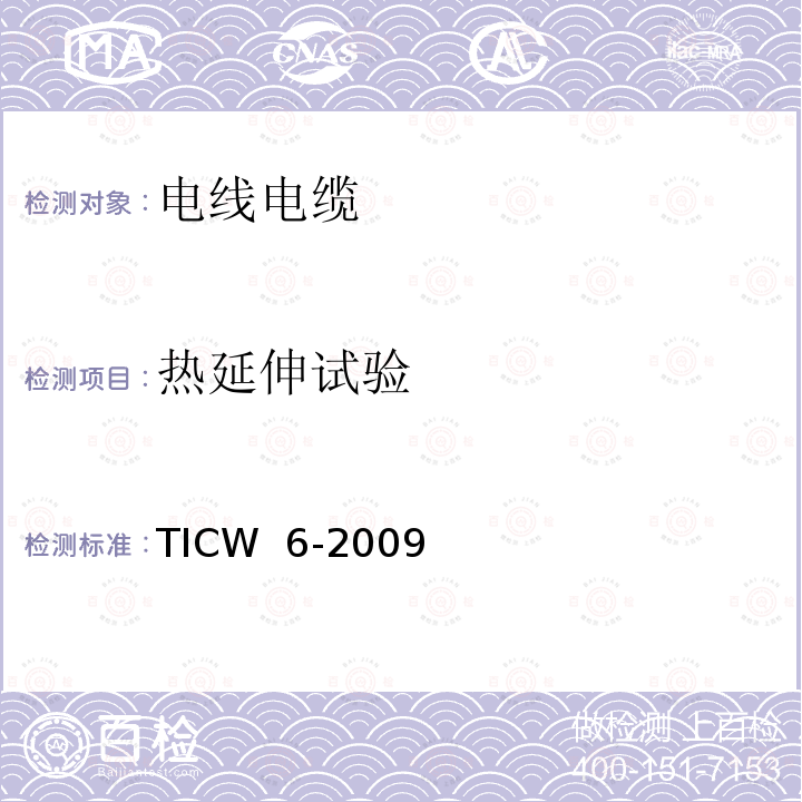 热延伸试验 TICW  6-2009 计算机及仪表电缆 TICW 6-2009