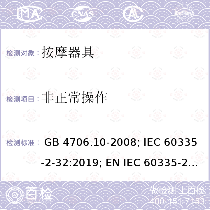 非正常操作 家用和类似用途电器的安全 按摩器具的特殊要求 GB 4706.10-2008; IEC 60335-2-32:2019; EN IEC 60335-2-32:2021; BS EN IEC 60335-2-32:2021; AS/NZS 60335.2.32:2014