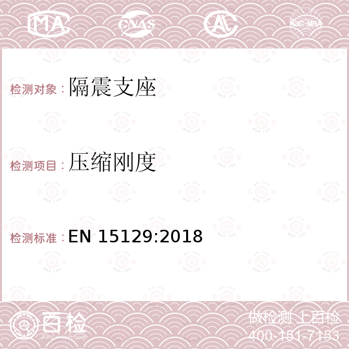 压缩刚度 EN 15129:2018 隔震装置 EN15129:2018