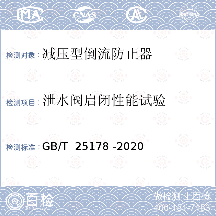 泄水阀启闭性能试验 减压型倒流防止器 GB/T 25178 -2020