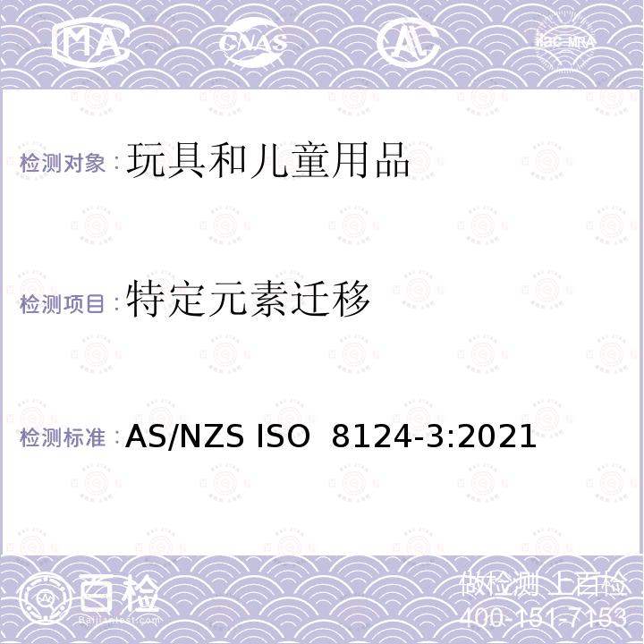 特定元素迁移 ISO 8124-3:2021 玩具安全 第3部分：特定元素的迁移量 AS/NZS 