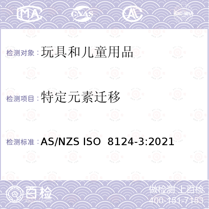 特定元素迁移 玩具安全 第3部分：特定元素的迁移量 AS/NZS ISO 8124-3:2021