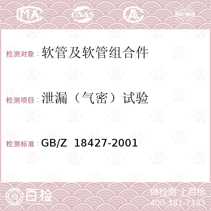 泄漏（气密）试验 GB/Z 18427-2001 液压软管组合件 液压系统外部泄漏分级