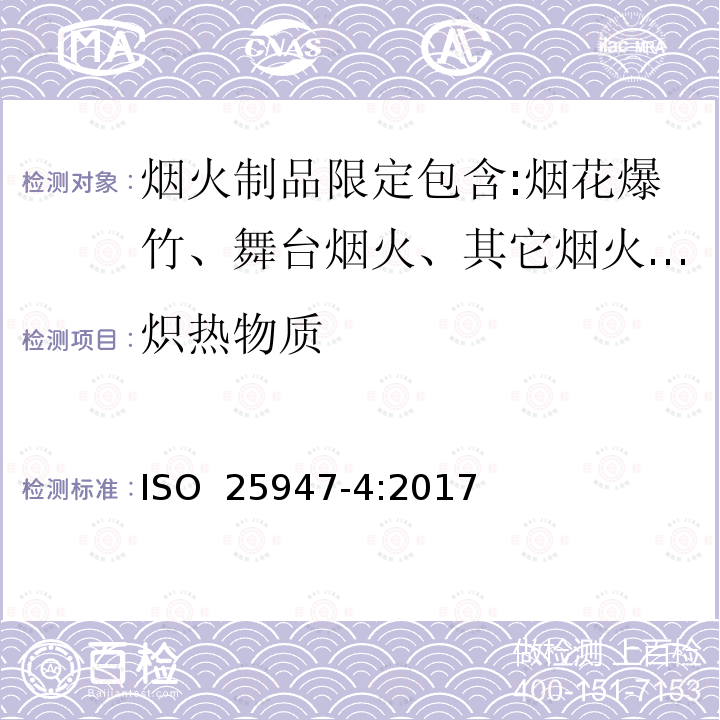 炽热物质 烟花-1类，2类，3类-第四部分：测试方法 ISO 25947-4:2017(E)