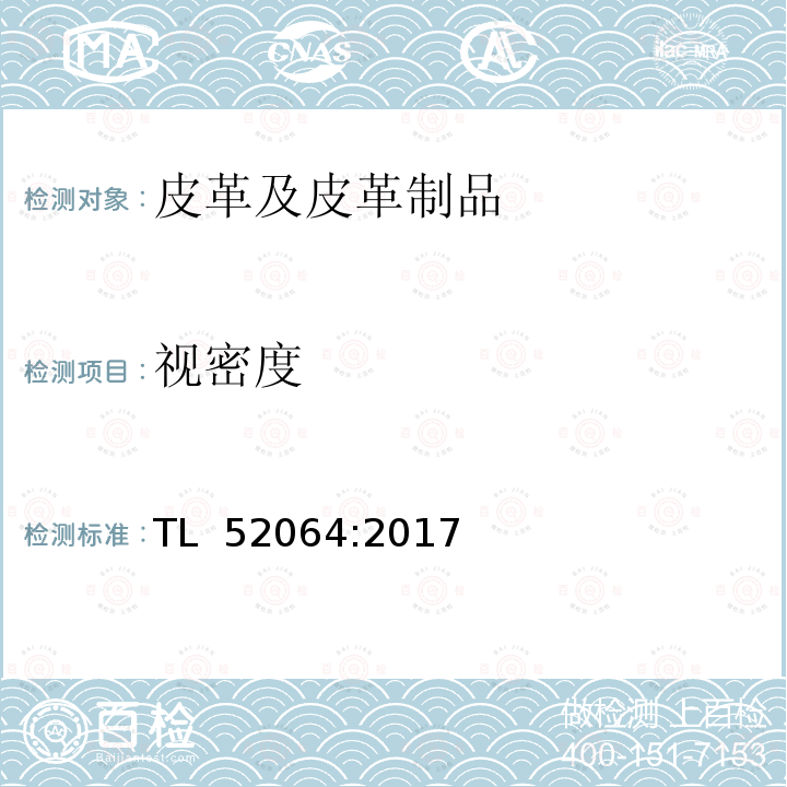 视密度 TL  52064:2017 皮革材料要求 TL 52064:2017