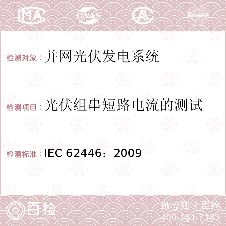 光伏组串短路电流的测试 并网光伏发电系统文件、试运行测试和检查的基本要求 IEC62446：2009