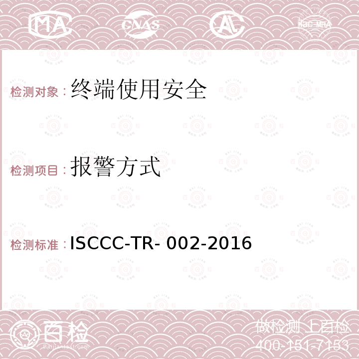报警方式 ISCCC-TR- 002-2016 终端安全管理系统产品安全技术要求 ISCCC-TR-002-2016