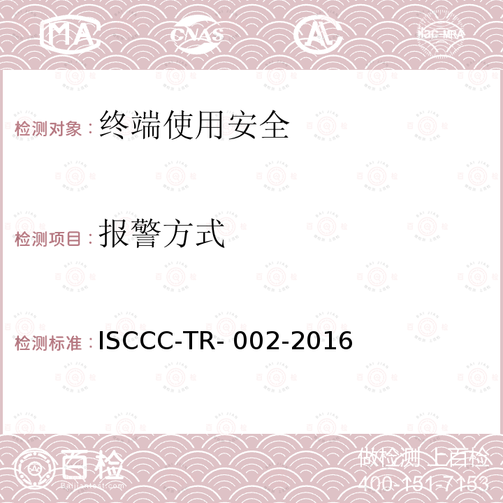 报警方式 终端安全管理系统产品安全技术要求 ISCCC-TR-002-2016