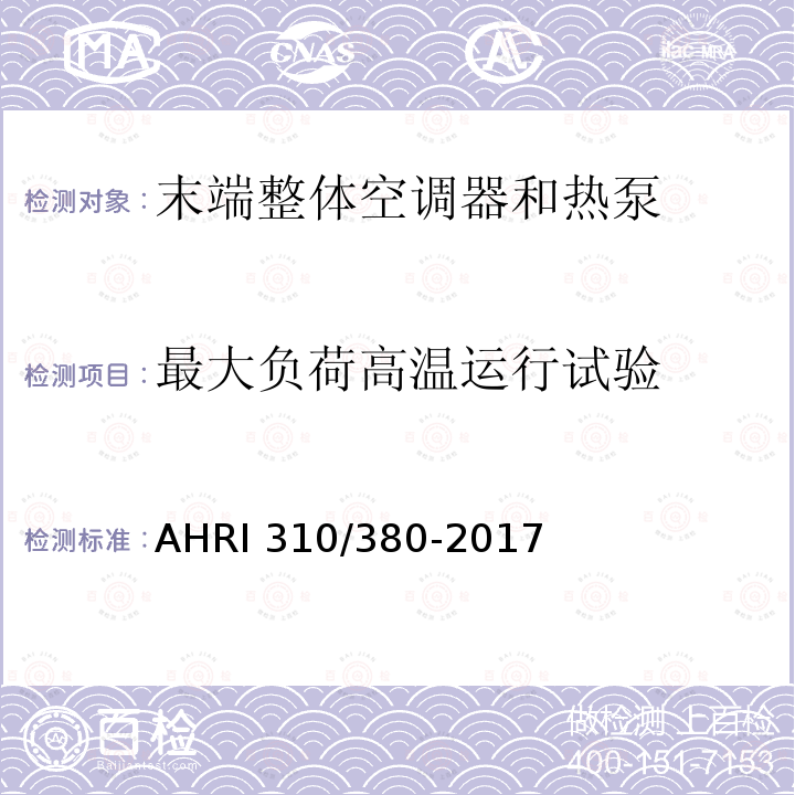 最大负荷高温运行试验 AHRI 310/380-2017 末端整体空调器和热泵 AHRI310/380-2017