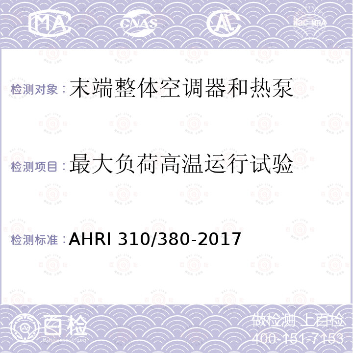 最大负荷高温运行试验 末端整体空调器和热泵 AHRI310/380-2017