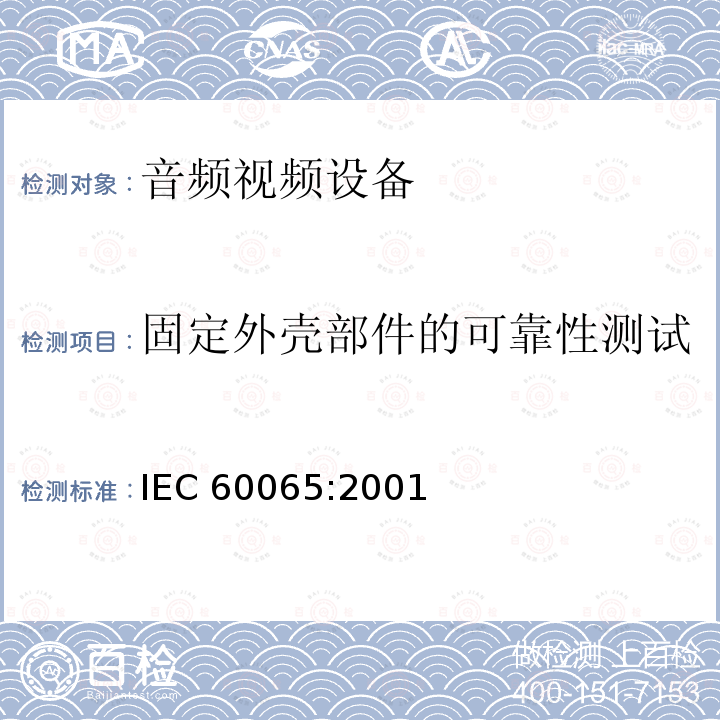 固定外壳部件的可靠性测试 音频,视频及类似设备的安全要求 IEC60065:2001