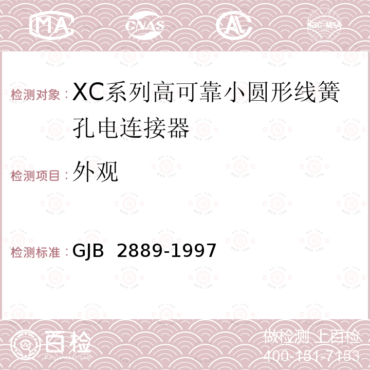 外观 XC系列高可靠小圆形线簧孔电连接器规范 GJB 2889-1997