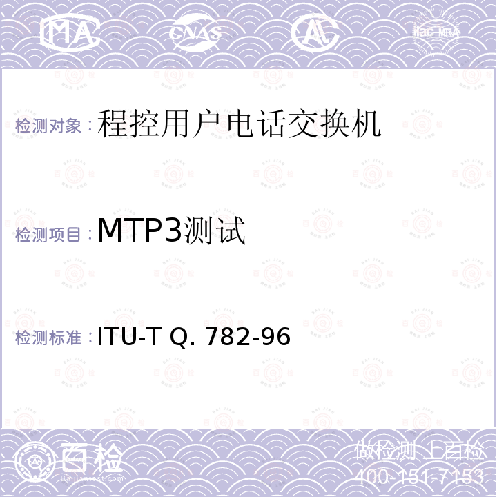 MTP3测试 ITU-T Q. 782-96 No.7信令系统测试规范——MTP三层测试规范 ITU-T Q.782-96