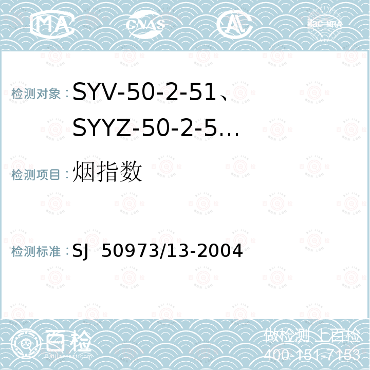 烟指数 SJ  50973/13-2004 SYV-50-2-51、SYYZ-50-2-51型实心聚乙烯绝缘柔软射频电缆详细规范 SJ 50973/13-2004