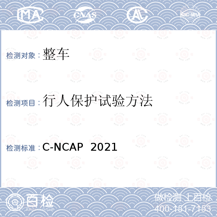 行人保护试验方法 C-NCAP  2021  C-NCAP 2021版