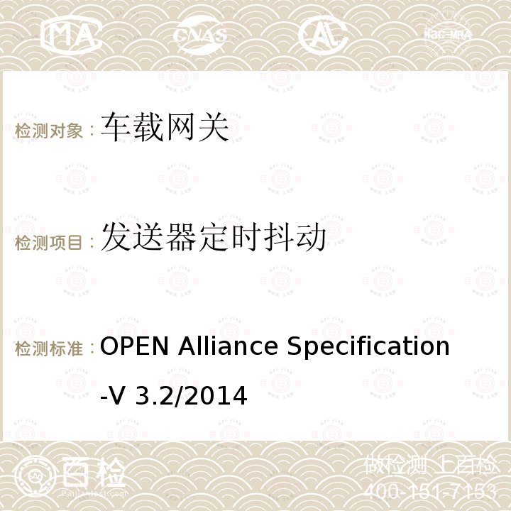 发送器定时抖动 OPEN Alliance Specification-V 3.2/2014 汽车用BoardR-Reach(OABR)物理层收发器技术规范 OPEN Alliance Specification-V3.2/2014