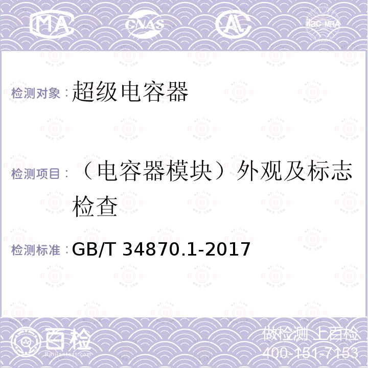 （电容器模块）外观及标志检查 GB/T 34870.1-2017 超级电容器 第1部分：总则