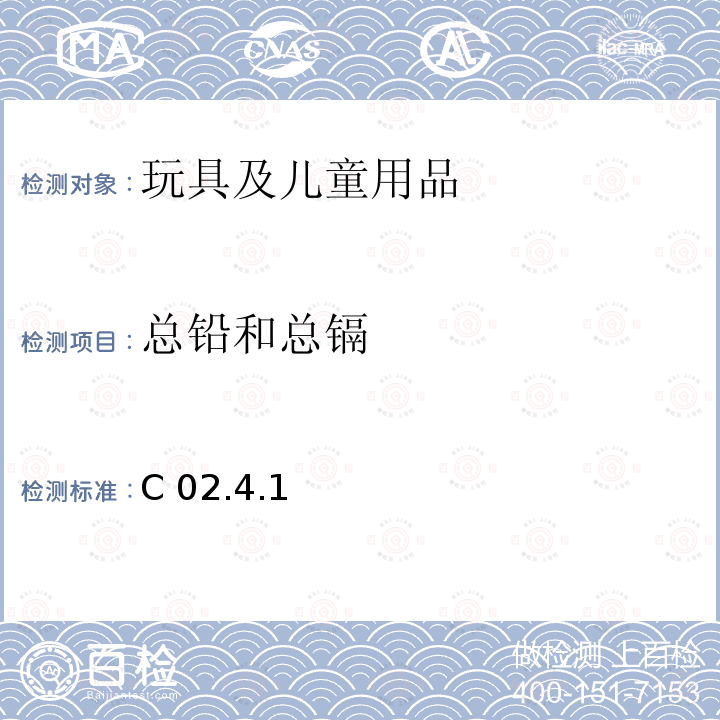 总铅和总镉 C 02.4.1 加拿大产品安全实验室参考手册 卷5 实验室方针和程序 测试方法 B部分：测试方法部分 方法C02.4.1 用ICP-OES测定消费品中金属材料的的含量  C02.4.1(2019-03-15)