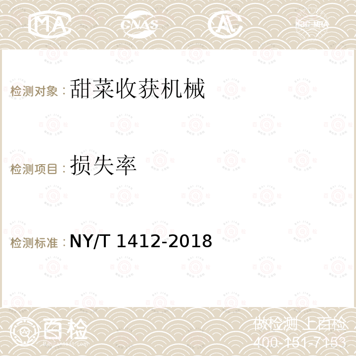 损失率 NY/T 1412-2018 甜菜收获机械 作业质量