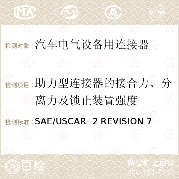 助力型连接器的接合力、分离力及锁止装置强度 SAE/USCAR- 2 REVISION 7 汽车电气连接器系统的性能规范 SAE/USCAR-2 REVISION 7