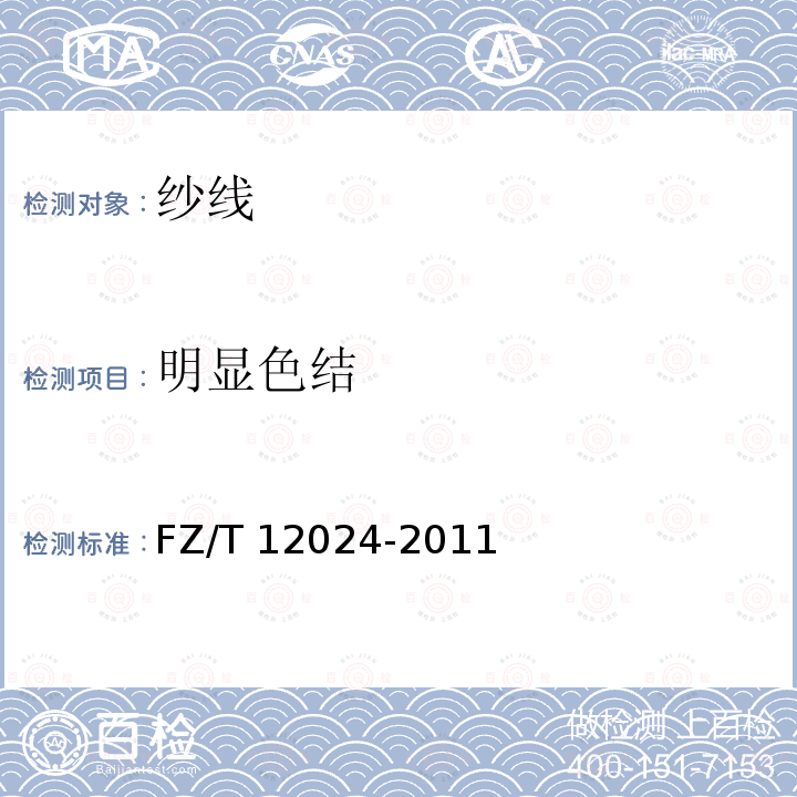 明显色结 FZ/T 12024-2011 靛蓝染色棉纱线