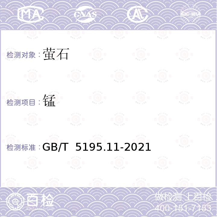 锰 GB/T 5195.11-2021 萤石 锰含量的测定 高碘酸盐分光光度法和火焰原子吸收光谱法