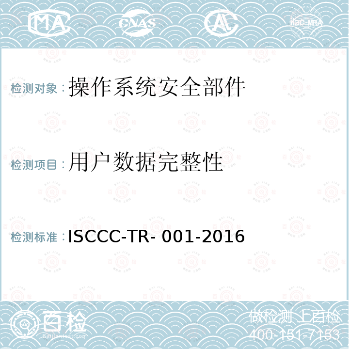 用户数据完整性 ISCCC-TR- 001-2016 操作系统安全加固产品安全技术要求 ISCCC-TR-001-2016